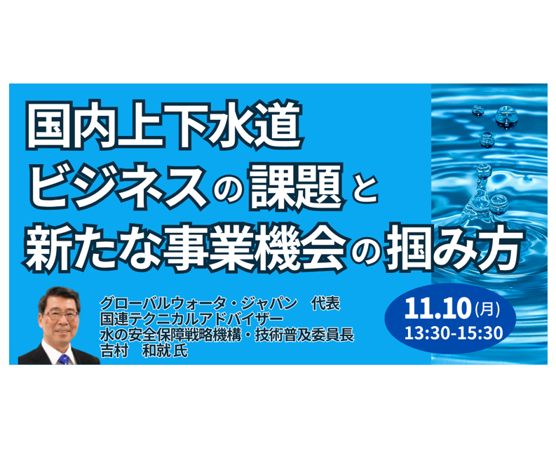 上下水道ビジネス最前線